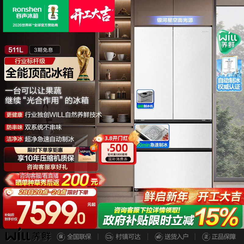 容声511WILL养鲜双系统法式多门嵌入式自动制冰家用电冰箱世界杯