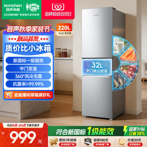 新品升级|容声220新国标一级风冷