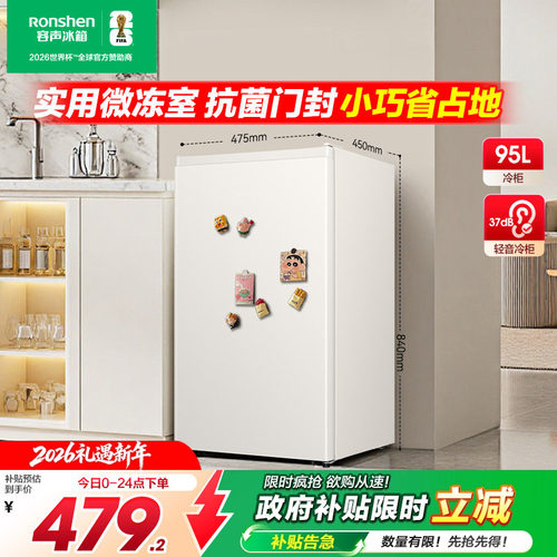 国家补贴-容声小冰箱95L