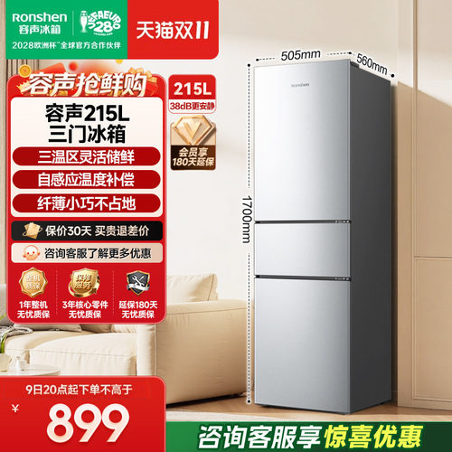 容声215L三门软冷冻节能保鲜冰箱