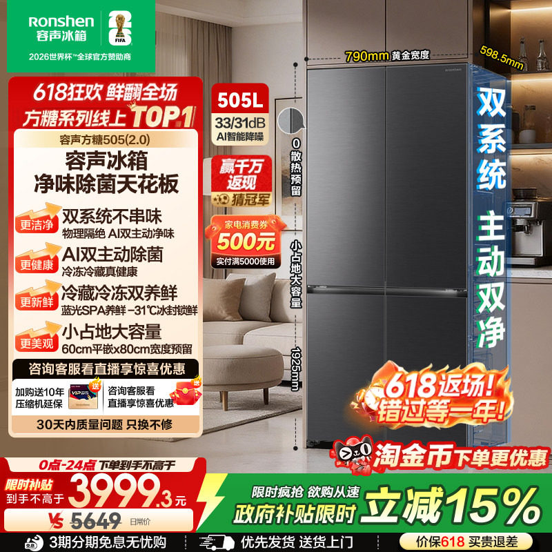 新品 容声方糖505L(2.0)双净双系统十字四门家用零嵌入冰箱大容量