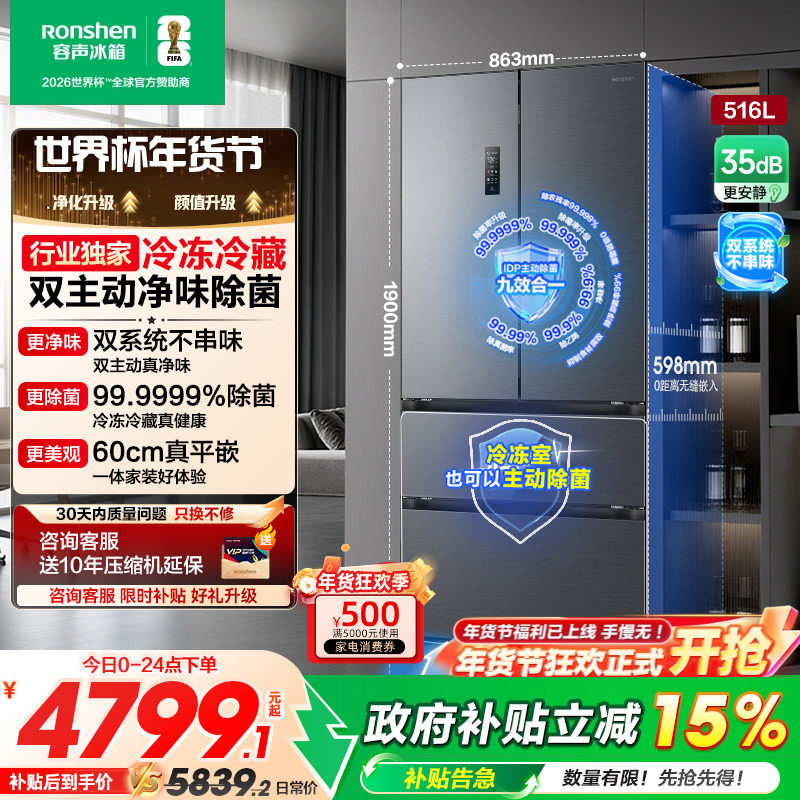 容声方糖516L主动双净双系统法式家用四开门超薄嵌入式冰箱世界杯