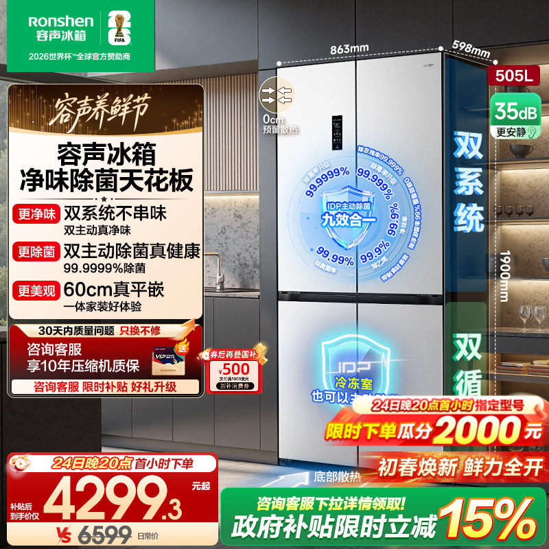 容声方糖505L主动双净双系统十字四开门家用超薄嵌入式电冰箱白色