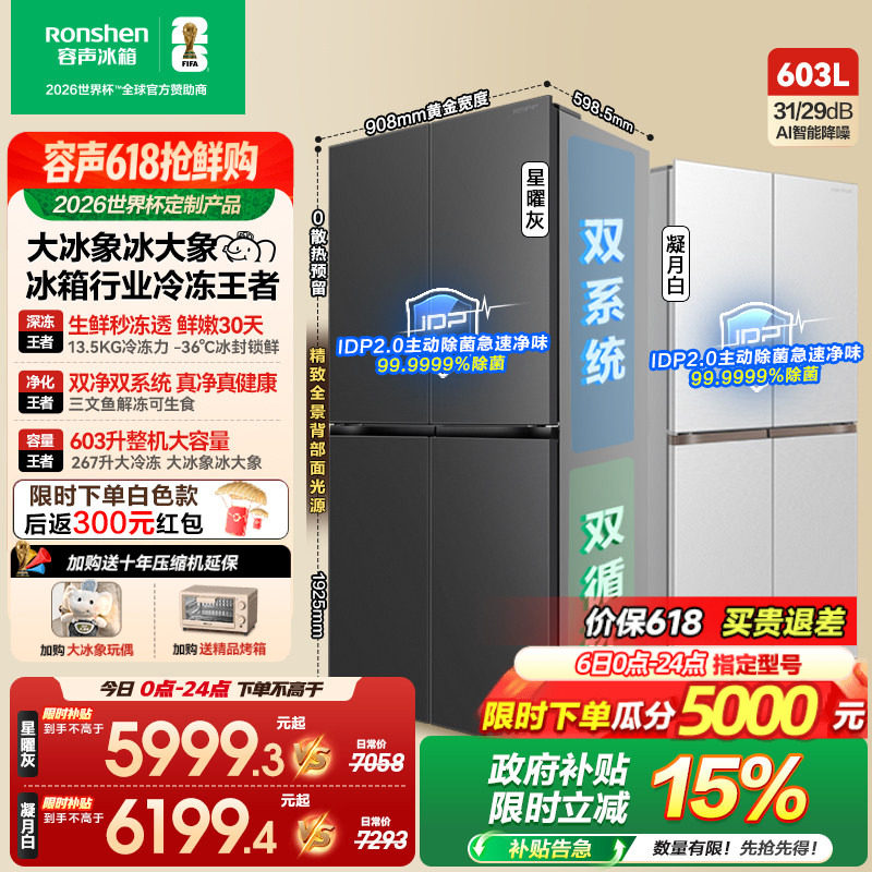 容声大冰象603L双系统十字对开四门超薄嵌入式家用冰箱世界杯定制