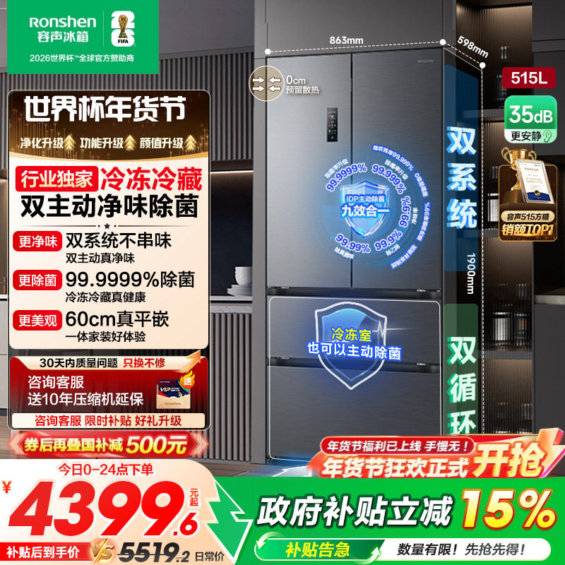 容声方糖515L/516L主动双净双系统法式家用四门嵌入电冰箱世界杯