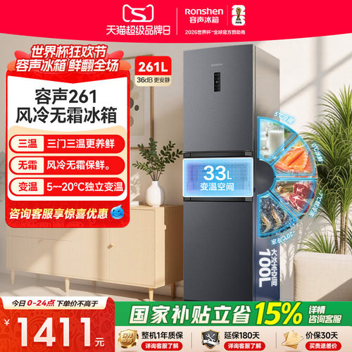 重磅新品|容声261L三门无霜冰箱
