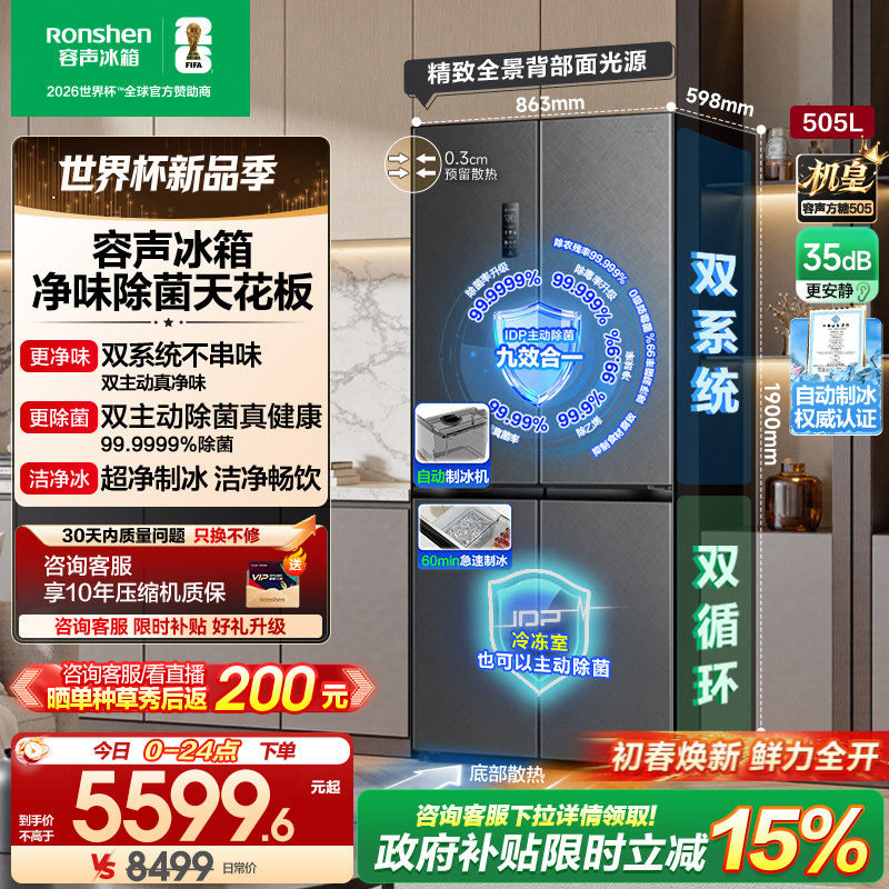 容声方糖505L机皇双净系统嵌入十字四门家用主动制冰冰箱世界杯