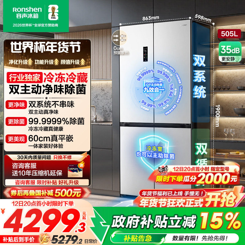 容声方糖505L主动双净双系统十字四开门家用超薄嵌入电冰箱世界杯