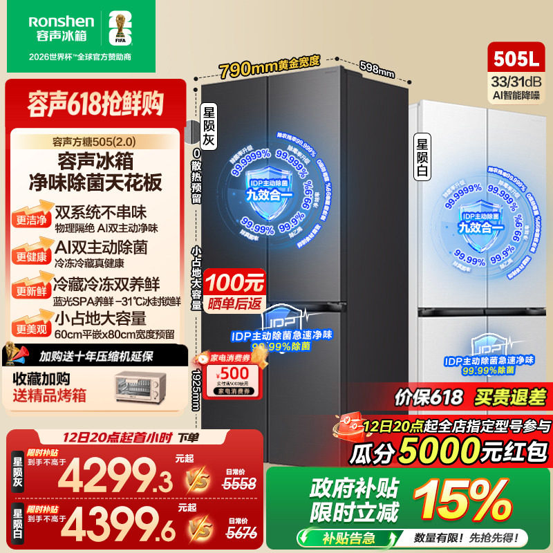 (新品)容声方糖505L(2.0)主动双净双系统十字四门零嵌入家用冰箱