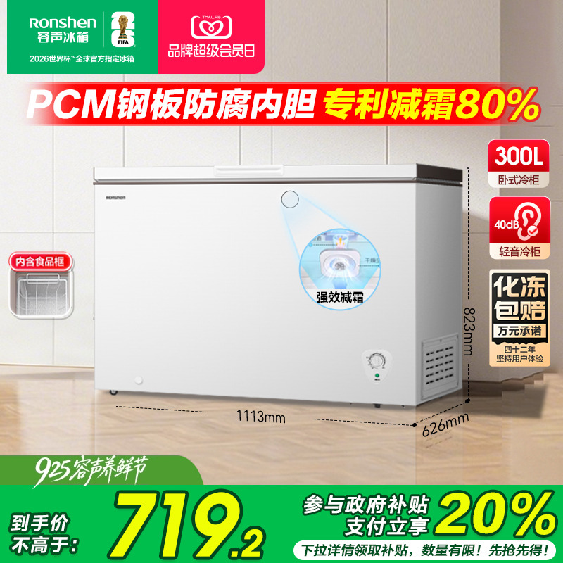 容声300L大容量家用商用冷藏全冷冻减霜保鲜冷冻两用省电抗菌冷柜