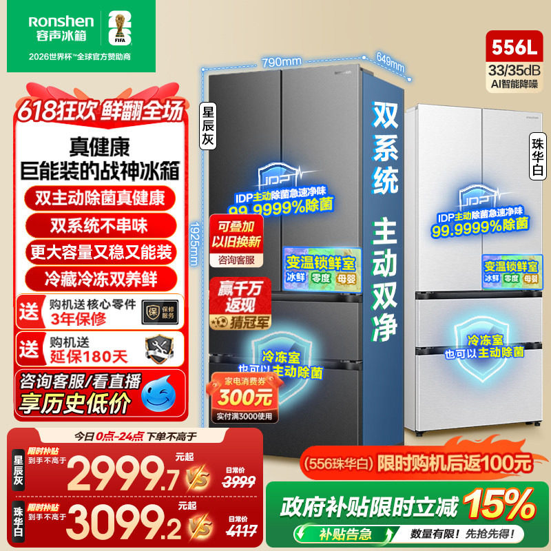 战神冰箱|容声556双系统主动除菌
