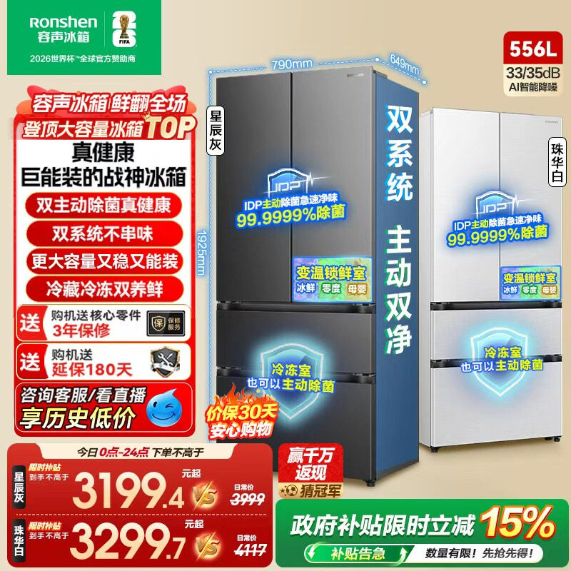 战神冰箱|容声556双系统主动除菌
