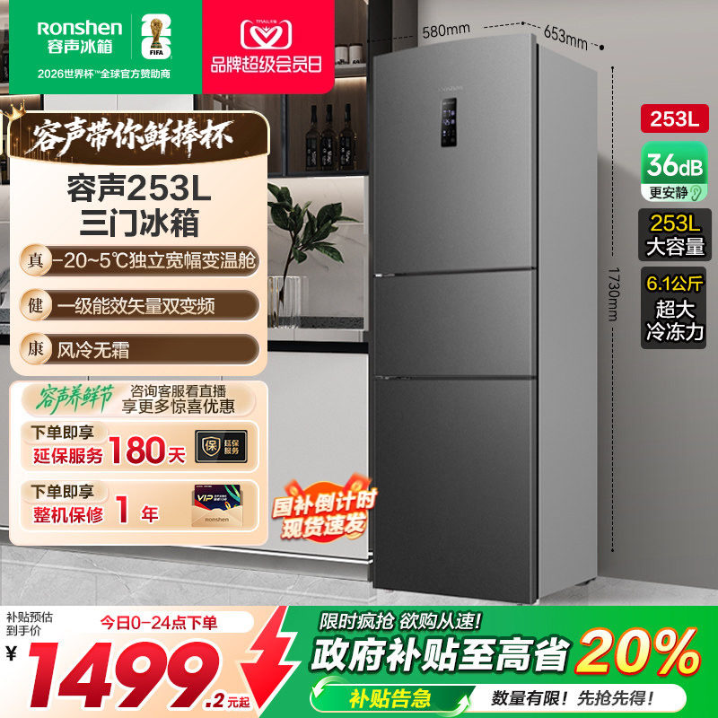 行业爆款|容声253L/253L风冷冰箱