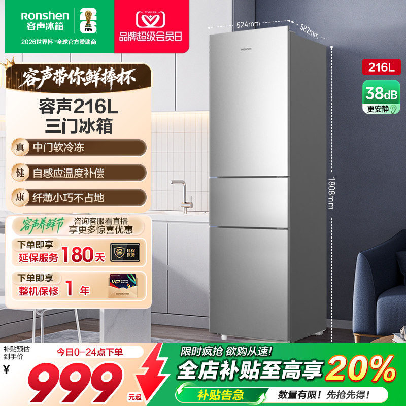 容声216L三门软冷冻节能保鲜冰箱