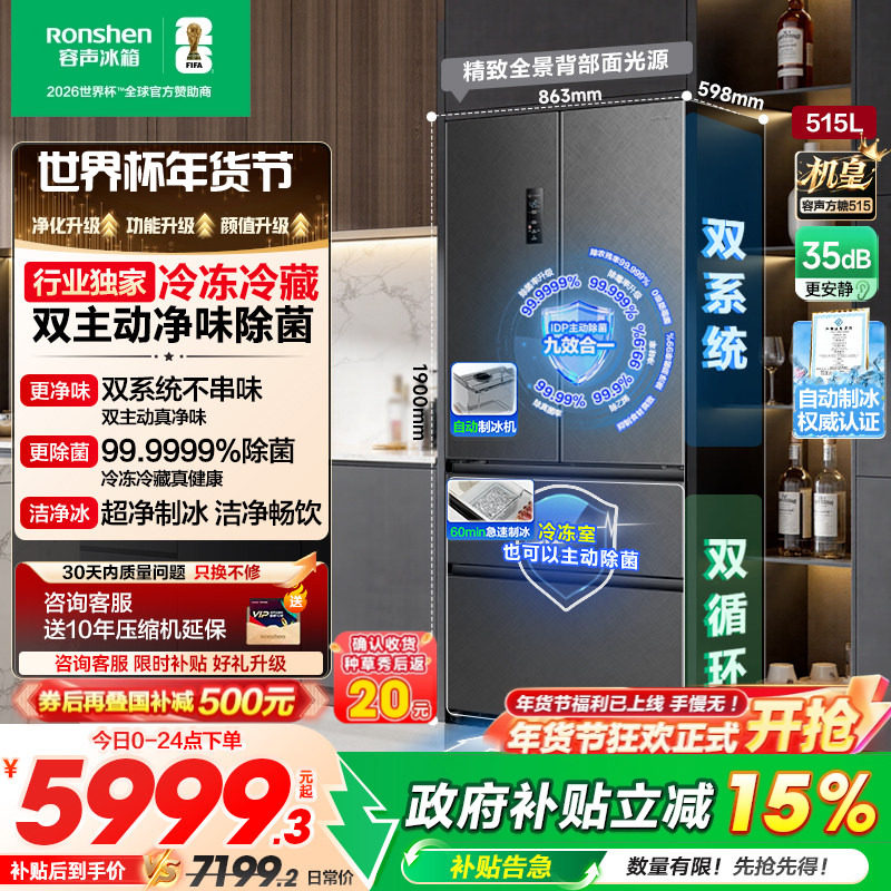 容声方糖515L机皇双净系统自动制冰法式四开门家用嵌入冰箱世界杯
