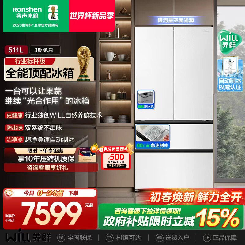 容声511WILL养鲜双系统法式多门嵌入式自动制冰家用电冰箱世界杯