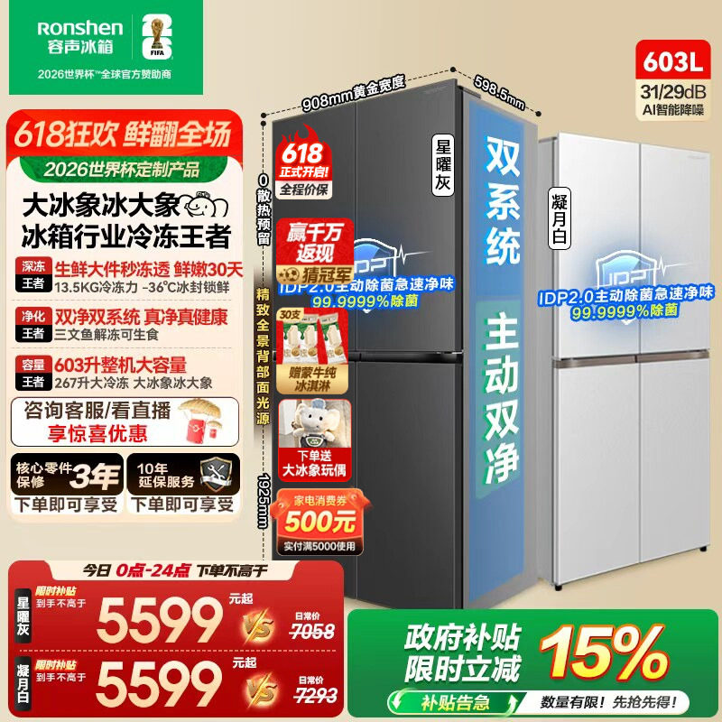 容声大冰象603L双净双系统十字门四门冰箱大容量嵌入式新一级能效