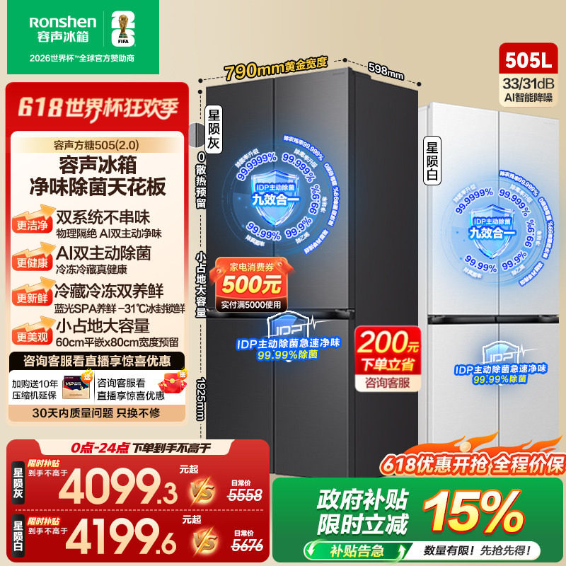 (新品)容声方糖505L(2.0)主动双净双系统十字四门零嵌入家用冰箱
