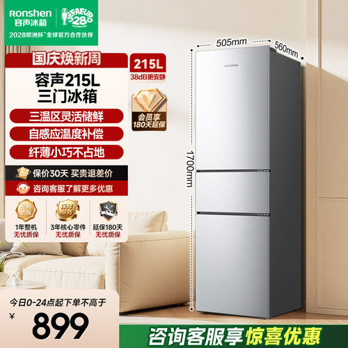 容声215L三门软冷冻节能保鲜冰箱