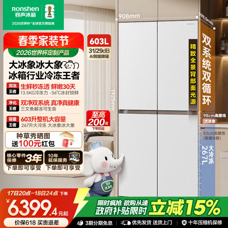 容声世界杯定制大冰象603L双系统十字对开四门家用冰箱超薄嵌入式