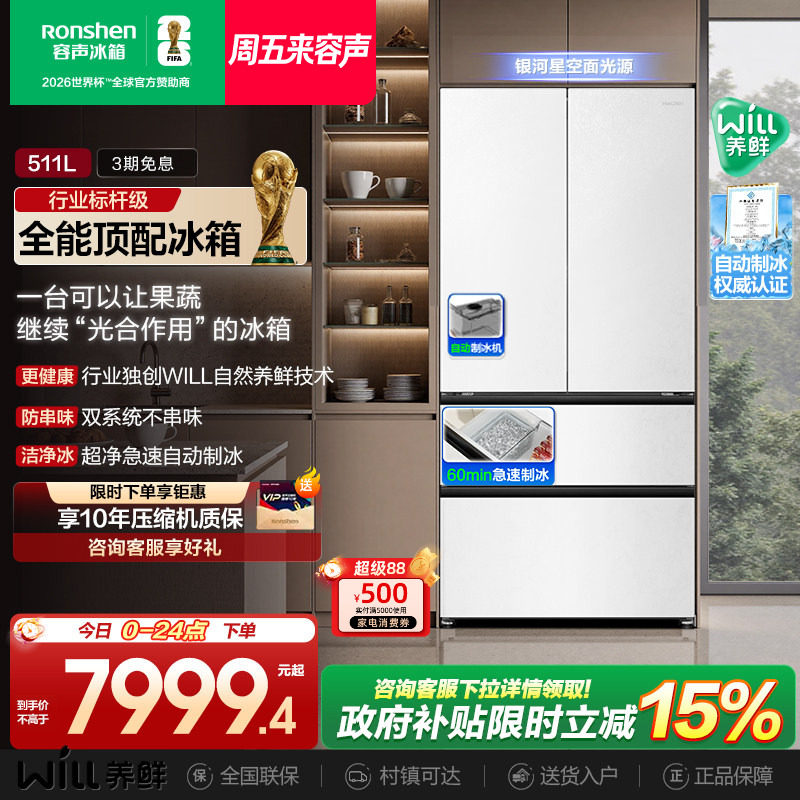 容声511WILL养鲜双系统法式多门嵌入式自动制冰家用一级电冰箱