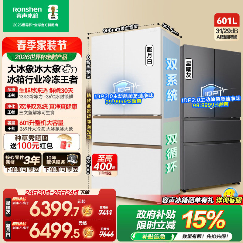 容声世界杯定制大冰象601L双系统法式双开家用大容量冰箱嵌入无霜