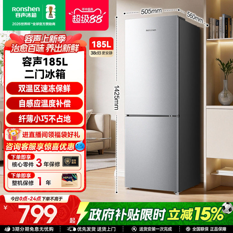容声185L节能低噪两门小户型冰箱