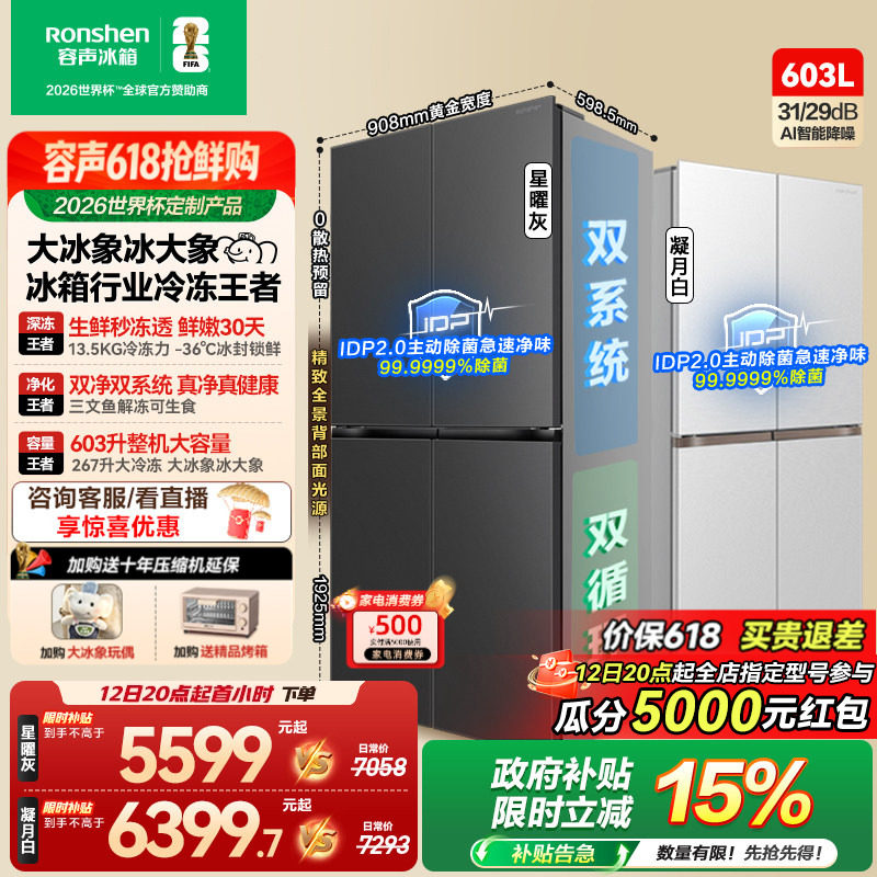 容声大冰象603L双系统十字对开四门超薄嵌入式家用冰箱世界杯定制