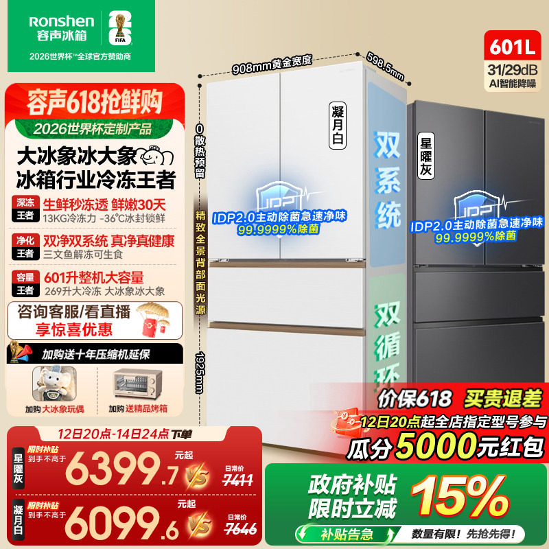 容声大冰象601L双系统法式双开家用大容量冰箱嵌入无霜世界杯定制