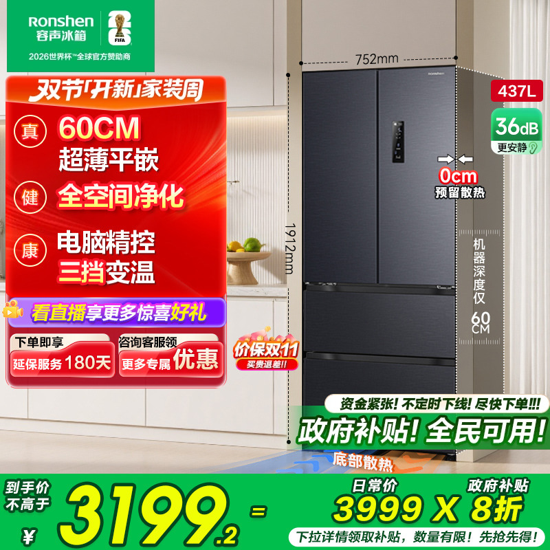 容声437L超薄嵌入全空间净化冰箱