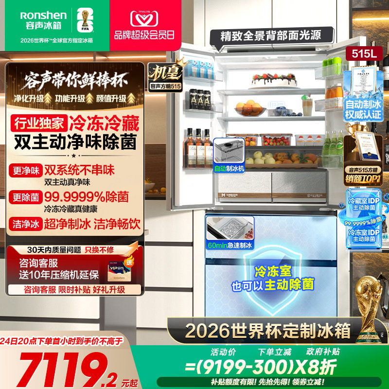 容声方糖515L机皇双净双系统自动制冰法式家用嵌入式电冰箱世界杯