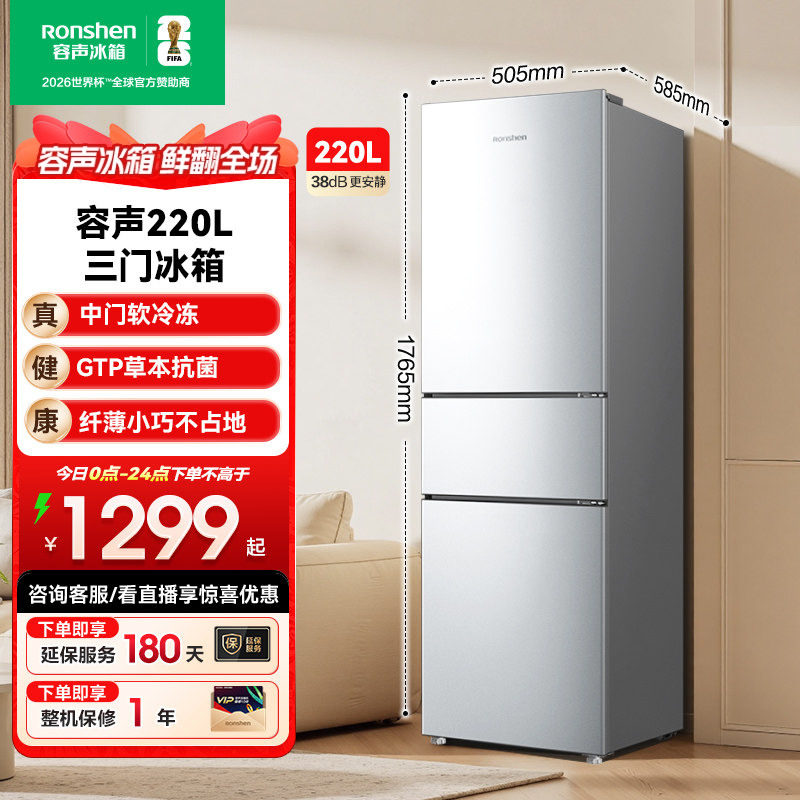 容声220L风冷无霜节能冰箱