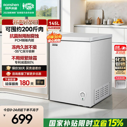 国家补贴15%-容声145L家用冷柜