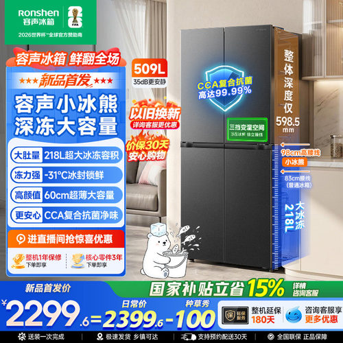 容声小冰熊509升大冷冻十字冰箱