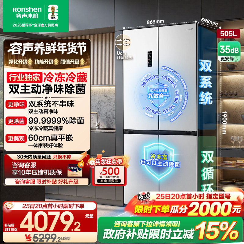 容声方糖505L主动双净双系统十字四开门家用超薄嵌入电冰箱世界杯,大家电,厨房冰箱,淘宝优惠券,粉丝福利购,淘宝优惠卷
