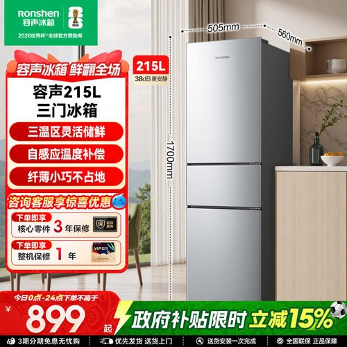 容声215L三门软冷冻节能保鲜冰箱