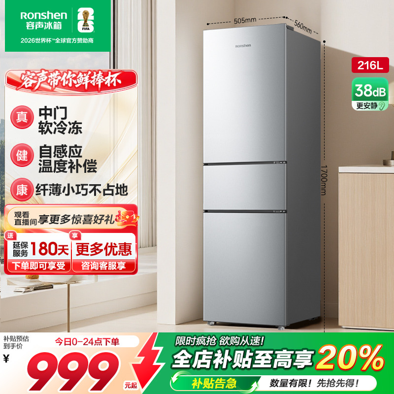 容声216L三门软冷冻节能保鲜冰箱