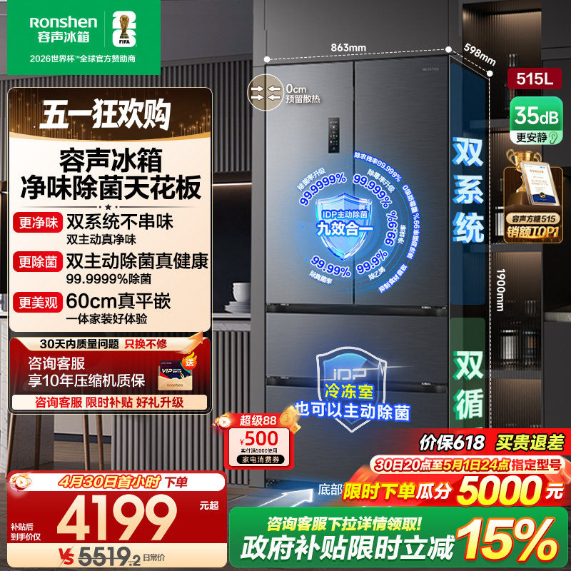 容声方糖515L主动双净双系统法式多门家用一级变频超薄嵌入式冰箱