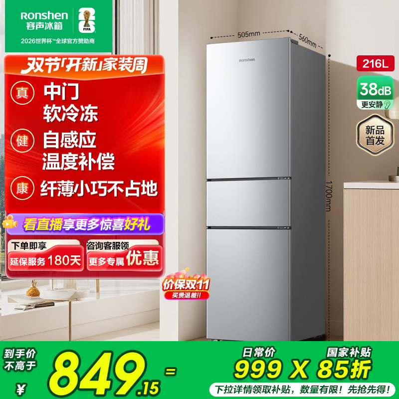 容声216L三门软冷冻节能保鲜冰箱