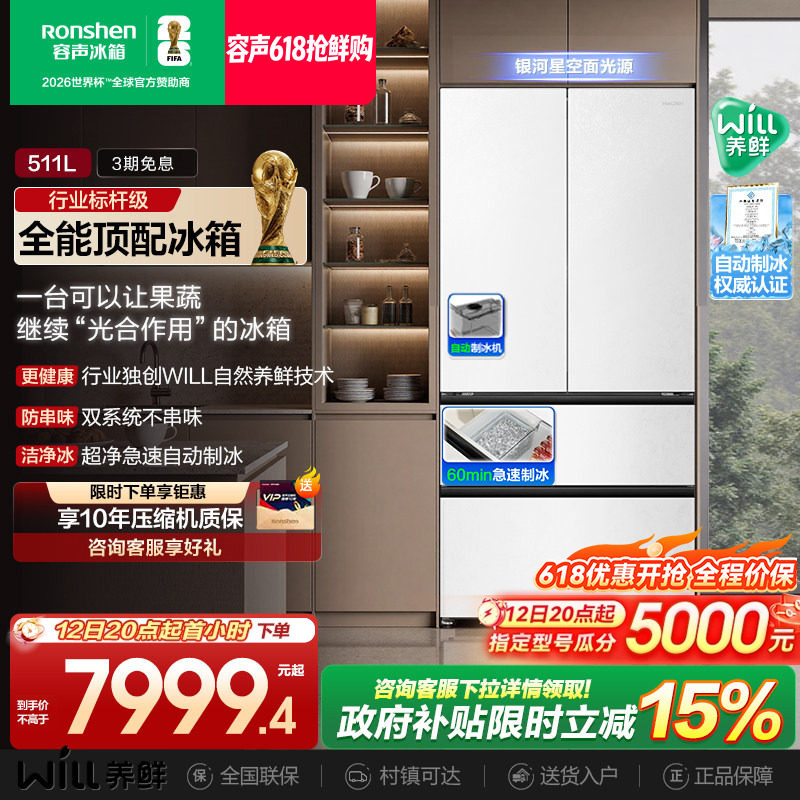 容声511WILL养鲜双系统法式多门嵌入式自动制冰家用一级电冰箱