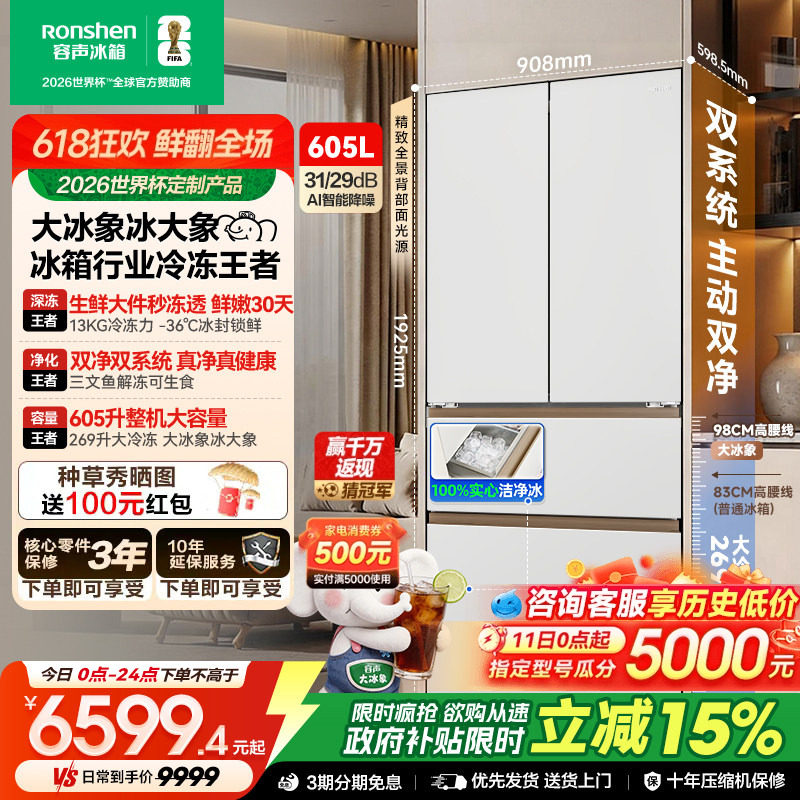 容声大冰象机皇605L法式多门冰箱双系统双净嵌入式新一级自动制冰