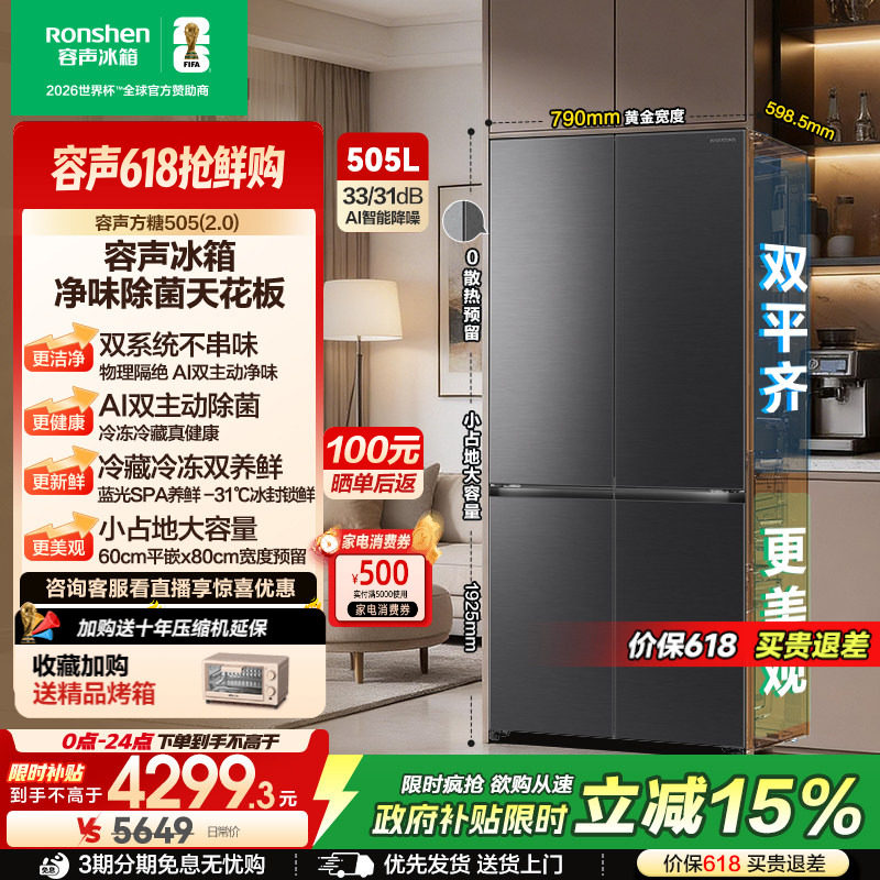 (新品)容声方糖505L(2.0)主动双净双系统十字四门家用零嵌入冰箱