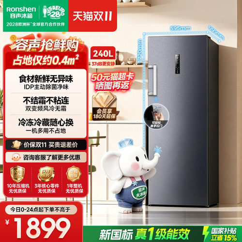 容声大冰象系列240冰柜立式冷柜