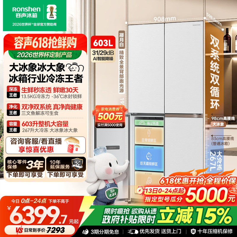 容声大冰象603L双系统十字对开四门家用冰箱超薄嵌入式世界杯定制