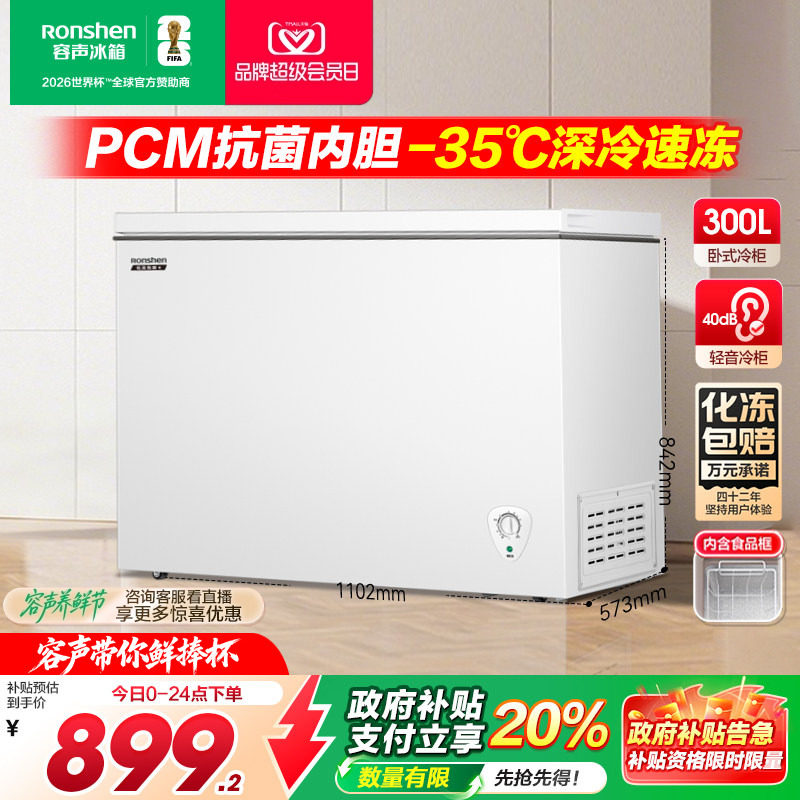 政府补贴20%-容声300L冷柜大容量