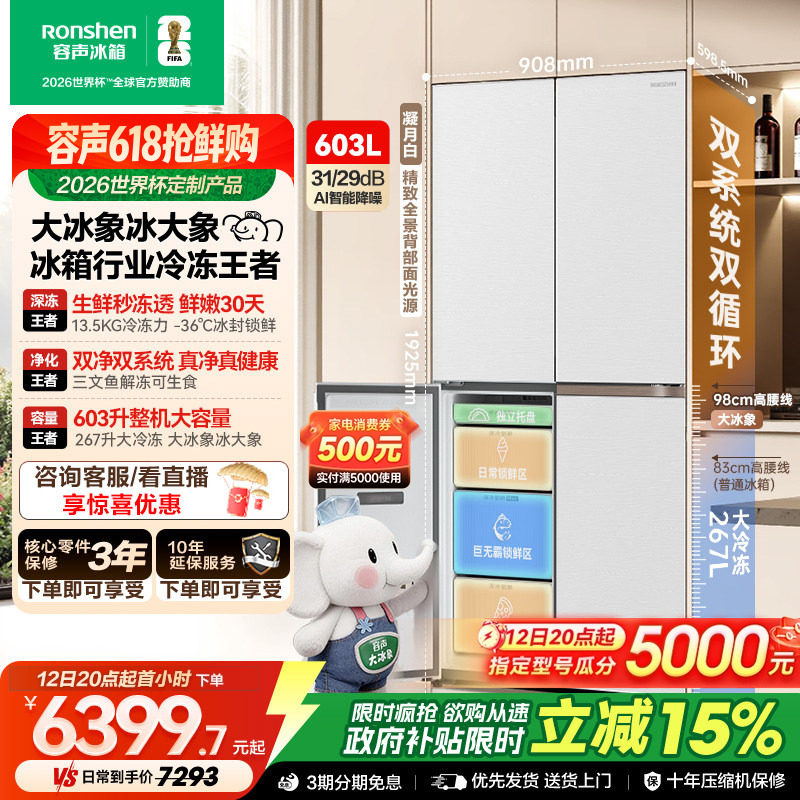 容声大冰象603L双系统十字对开四门家用冰箱超薄嵌入式世界杯定制