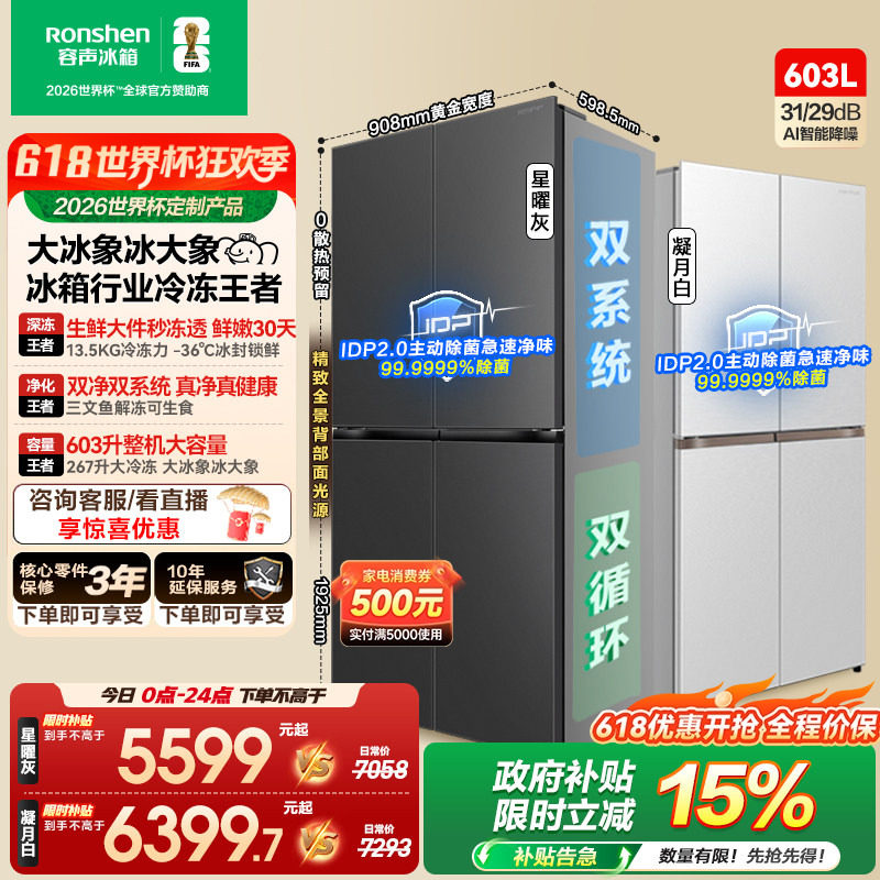 容声大冰象603L双系统十字对开四门超薄嵌入式家用冰箱世界杯定制