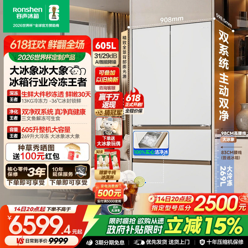 容声大冰象机皇605L法式多门冰箱双系统双净嵌入式新一级自动制冰