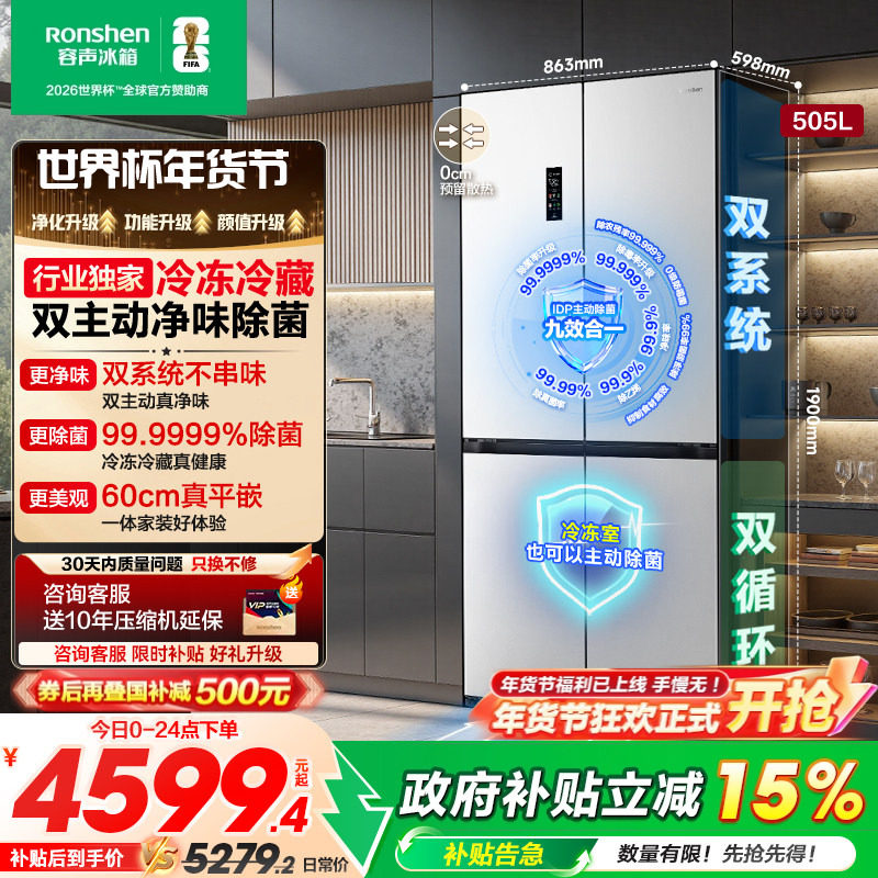 容声方糖505L主动双净双系统十字四开门家用超薄嵌入电冰箱世界杯