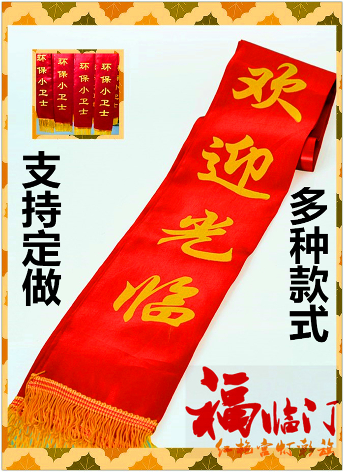 定做制幼儿园小学生成人平绒绸缎绶授肩带礼仪小姐迎宾条幅开幕式